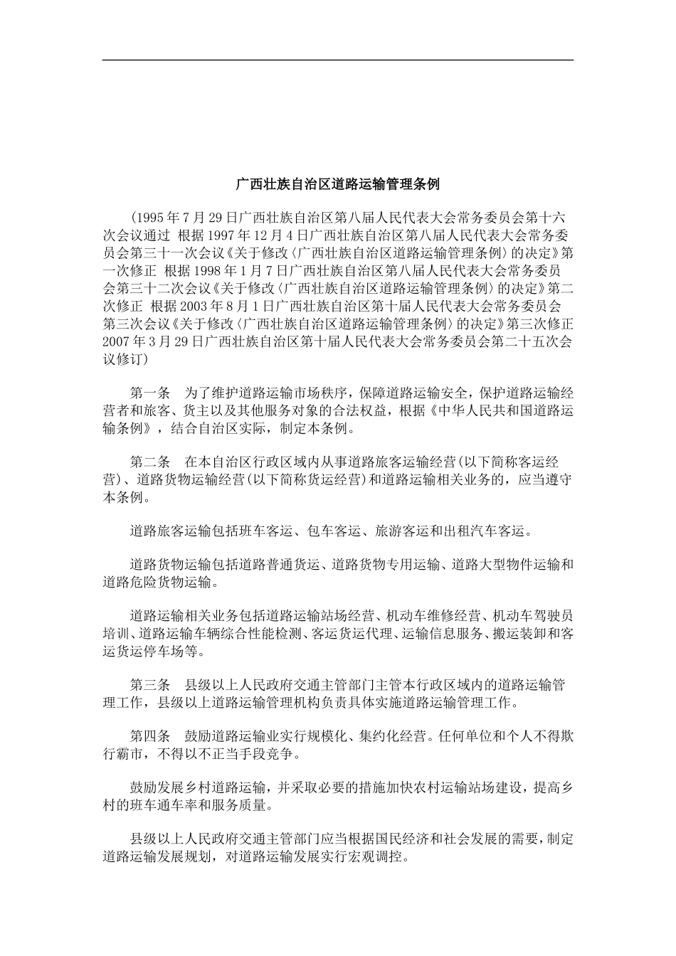 关于广西壮族自治区道路运输管理条_第1页