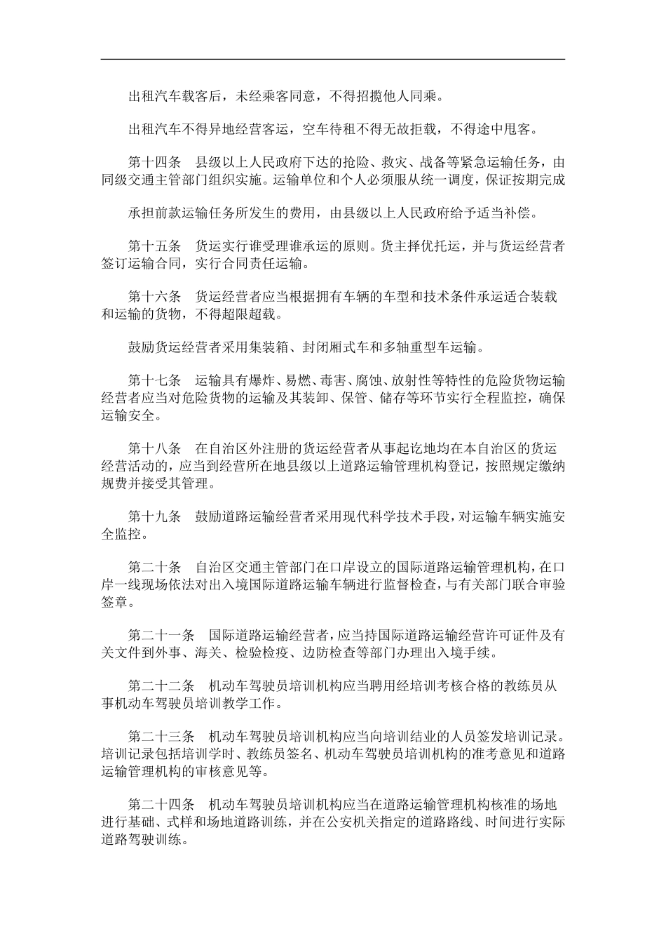 关于广西壮族自治区道路运输管理条_第3页
