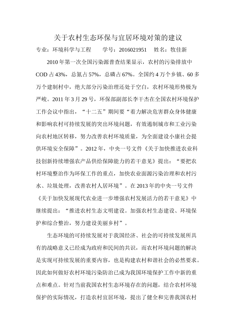 关于农村生态环保与宜居环境对策的建议_第1页