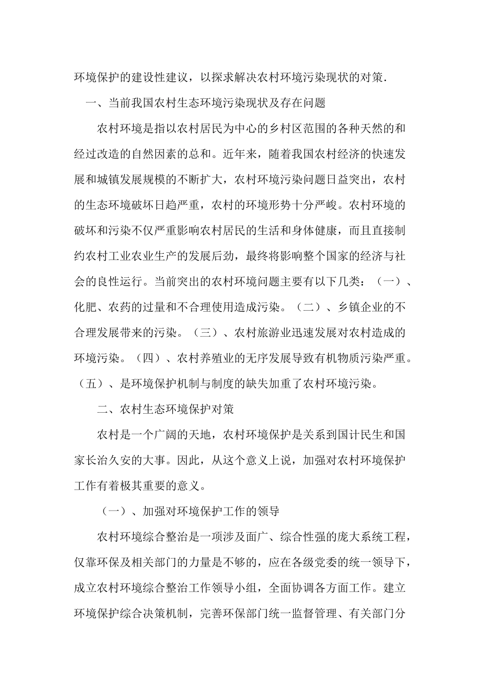 关于农村生态环保与宜居环境对策的建议_第2页