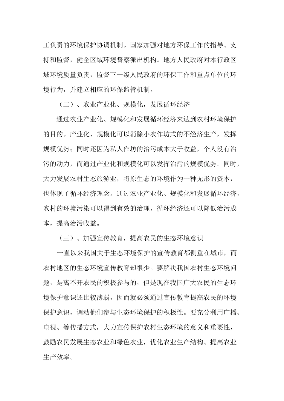 关于农村生态环保与宜居环境对策的建议_第3页