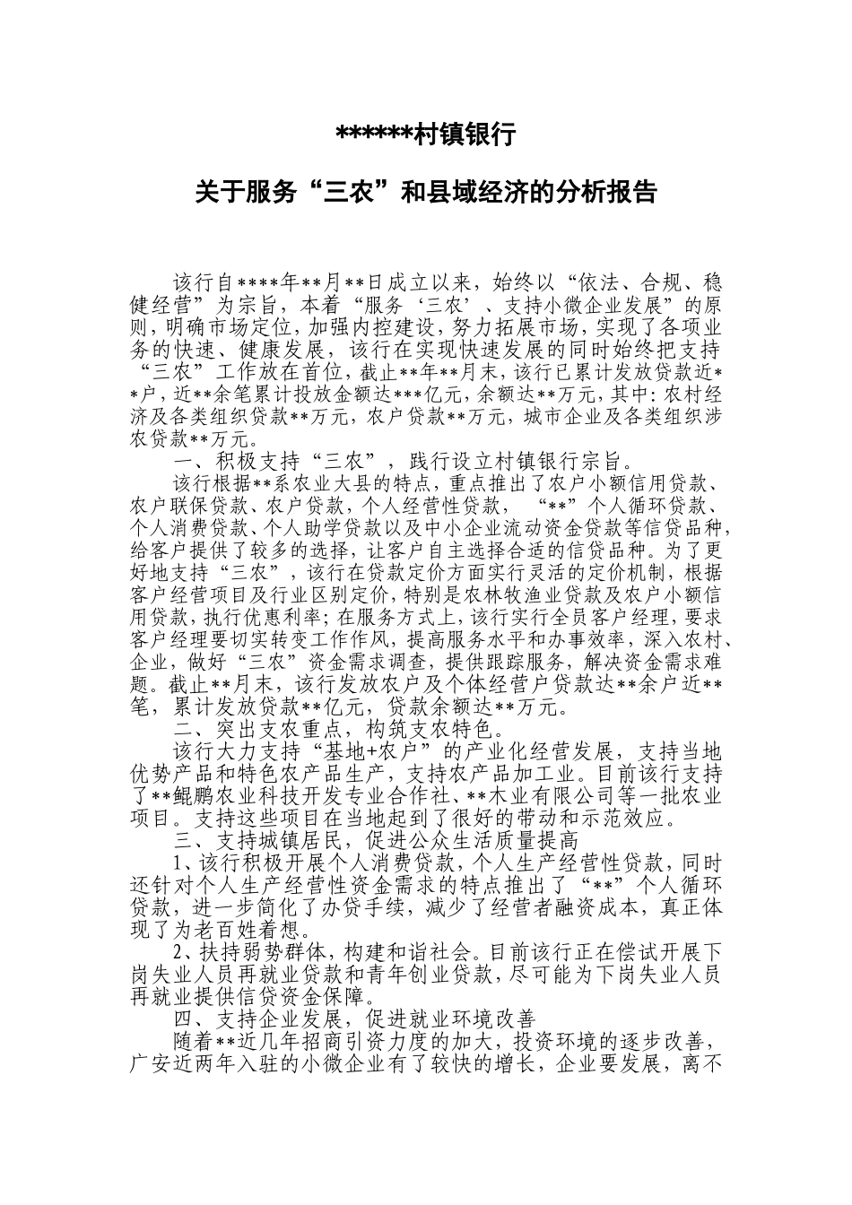 关于服务“三农”和县域经济的分析报告_第1页