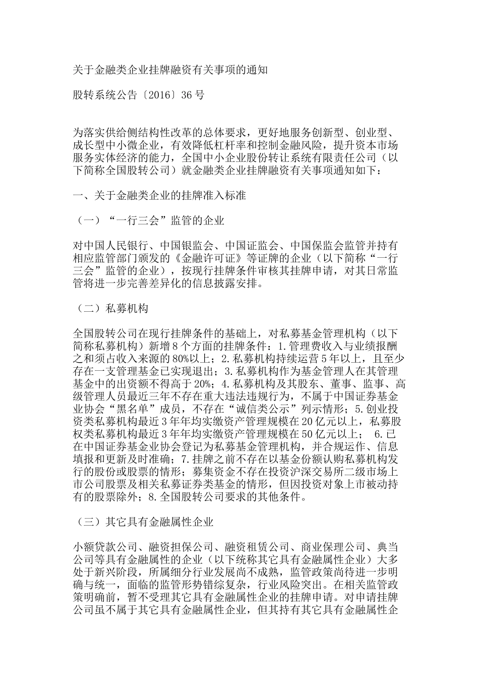 关于金融类企业挂牌融资的通知_第1页