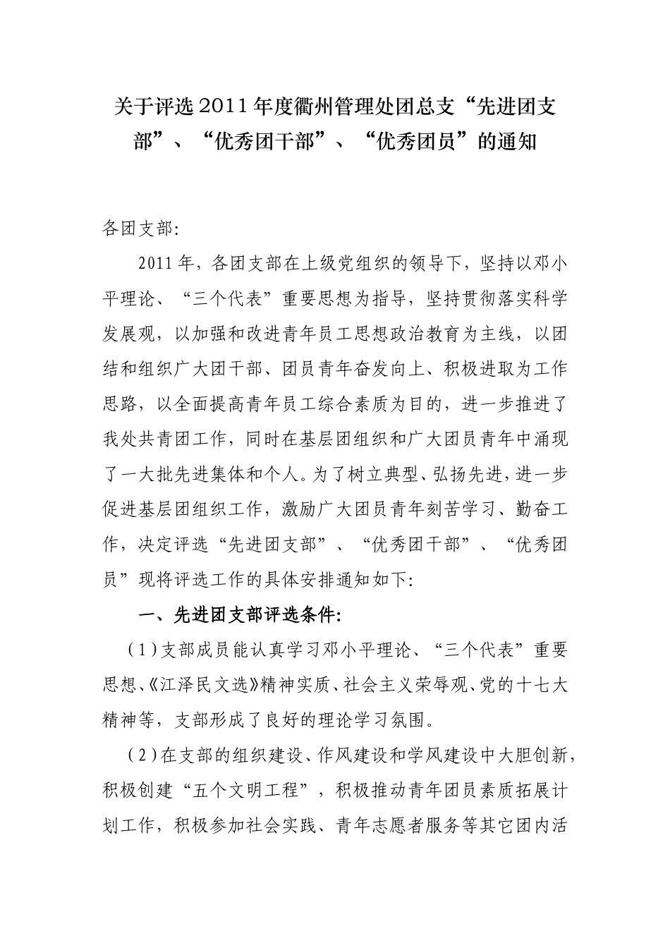 关于评选2011年度衢州团总支_第1页