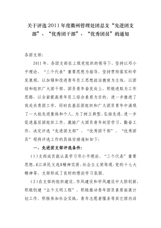 关于评选2011年度衢州团总支