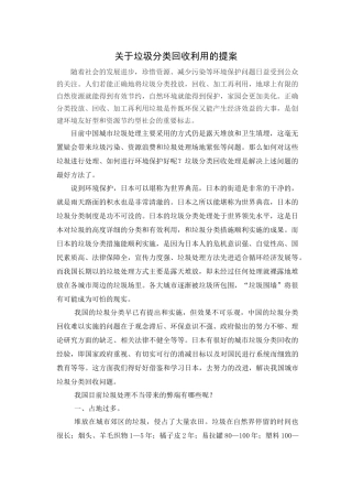 关于垃圾分类回收利用的提案