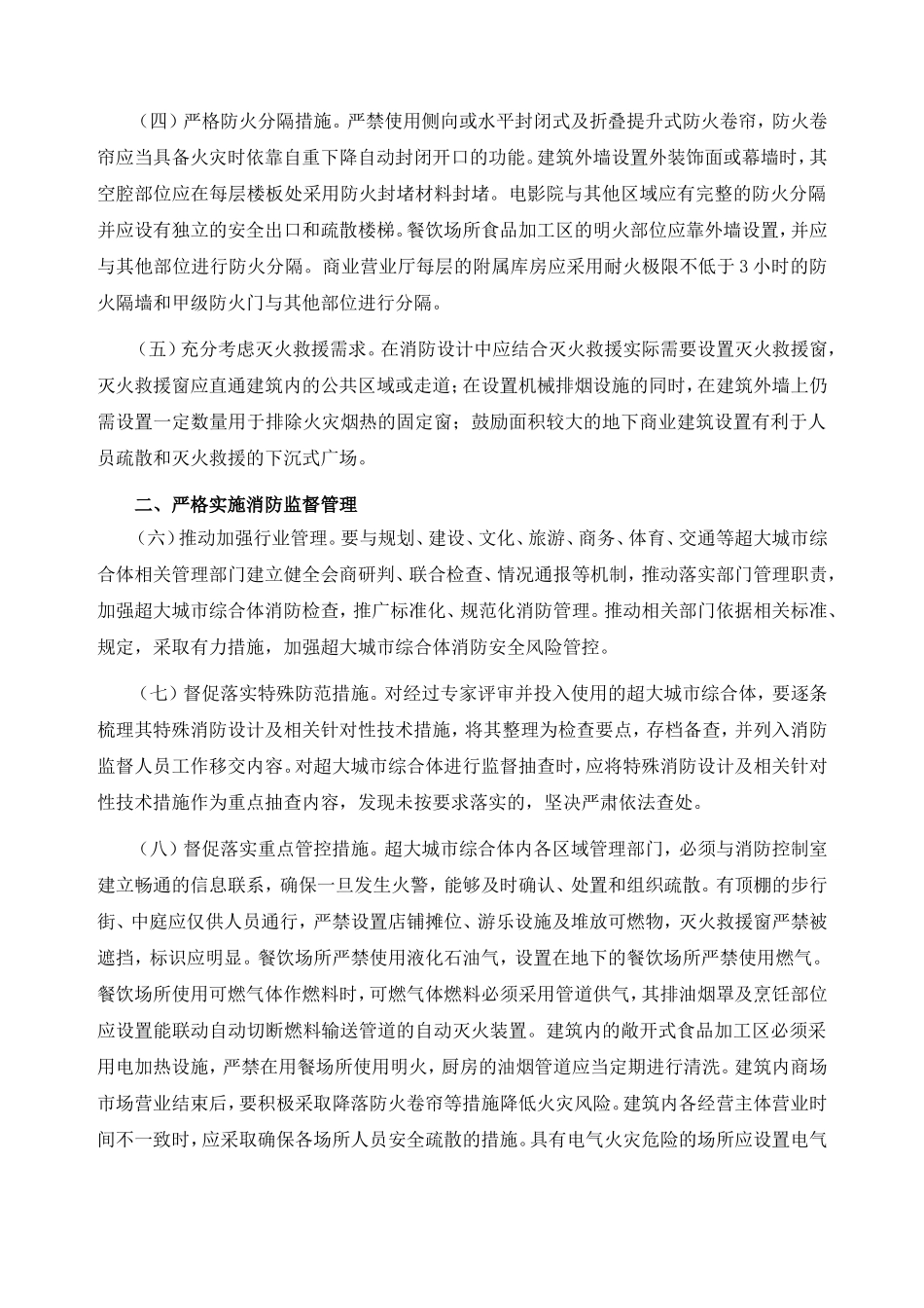 关于加强超大城市综合体消防安全工作的指导意见_第2页