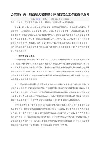 关于加强超大城市综合体消防安全工作的指导意见