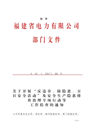 关于开展“反违章、除隐患、百日安全活动”及安全生产隐患排查治理专项行动等