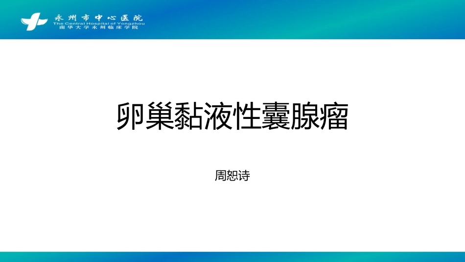 卵巢黏液性囊腺瘤_第1页