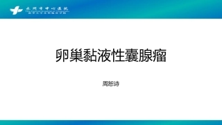 卵巢黏液性囊腺瘤