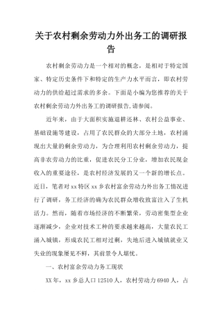 关于农村剩余劳动力外出务工的调研报告
