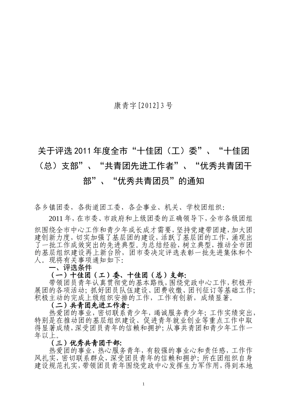 关于评选2011年度全市十佳团委十佳团(总)支部全市优秀团干全市优秀团员的通知_第1页