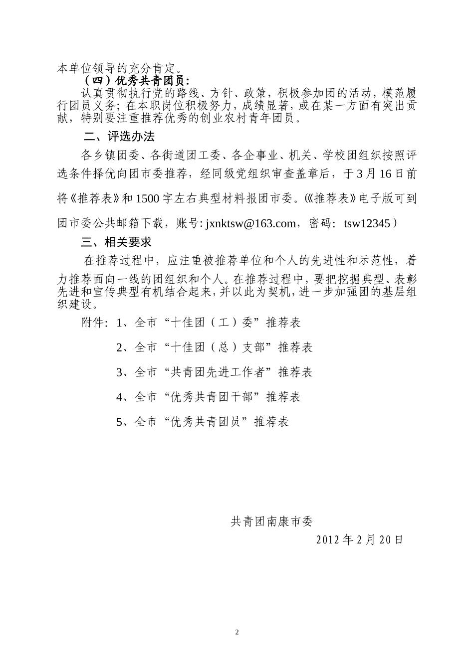 关于评选2011年度全市十佳团委十佳团(总)支部全市优秀团干全市优秀团员的通知_第2页