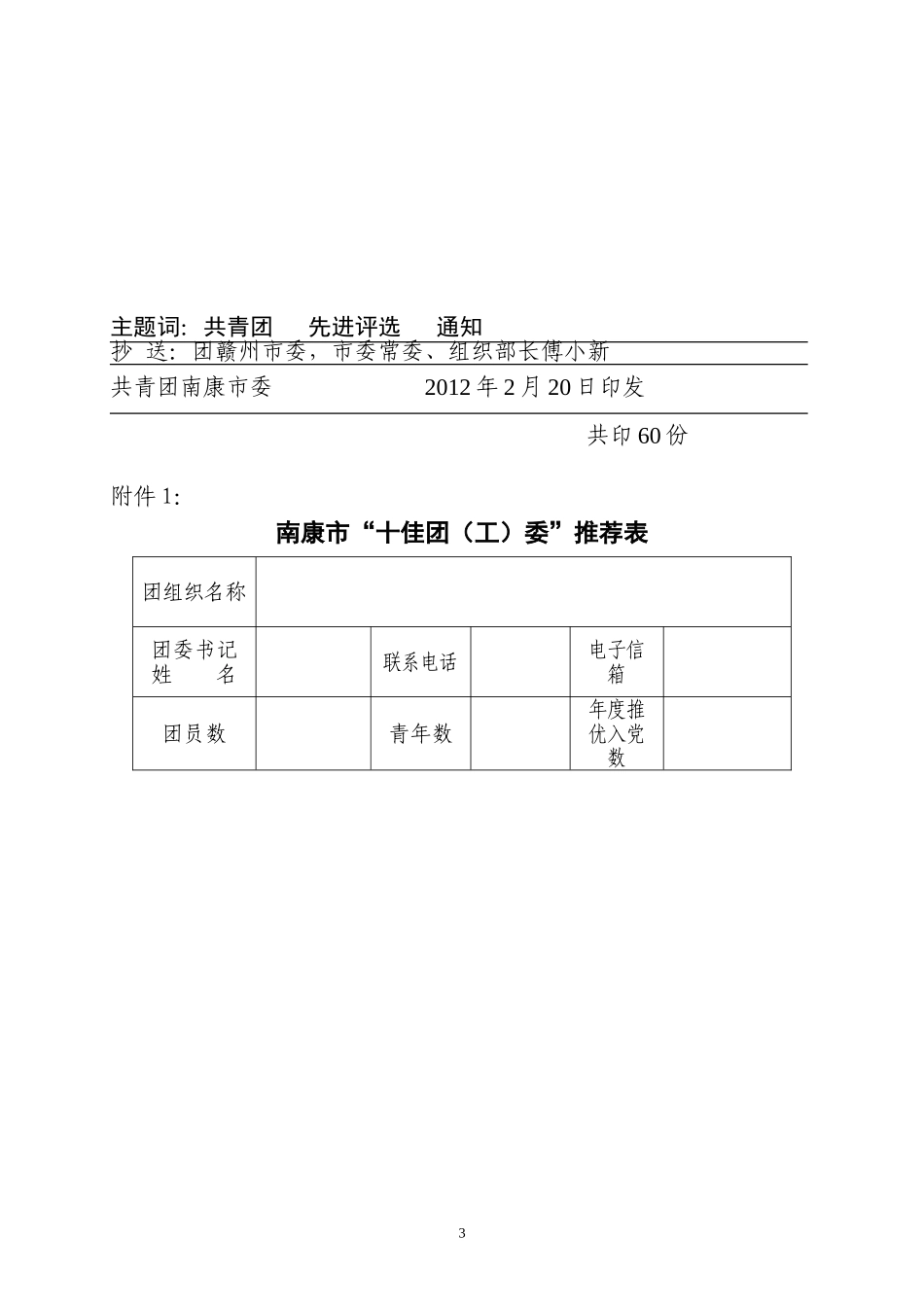 关于评选2011年度全市十佳团委十佳团(总)支部全市优秀团干全市优秀团员的通知_第3页