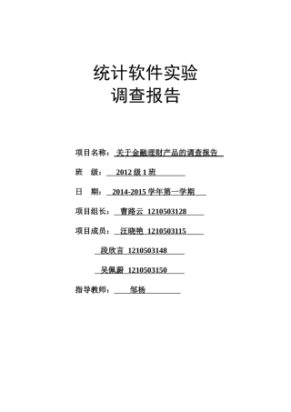 关于金融理财产品的问卷调查报告