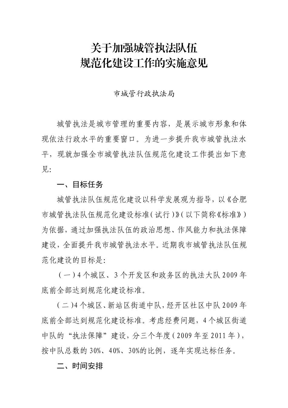 关于加强城管执法队伍规范化建设工作的实施意见_第1页