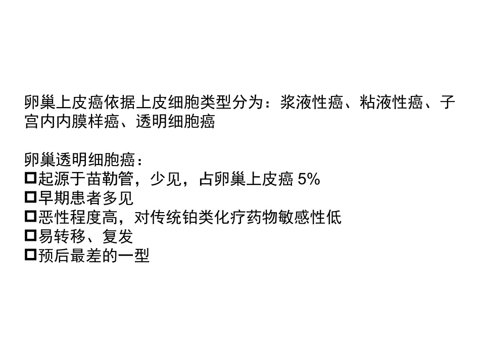 卵巢透明细胞癌_第2页