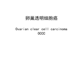 卵巢透明细胞癌