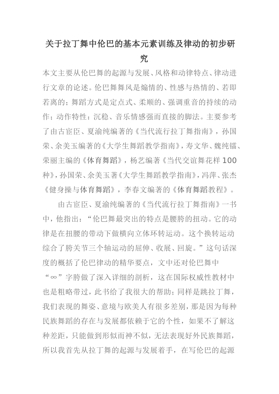 关于拉丁舞中伦巴的基本元素训练及律动的初步研究_第1页
