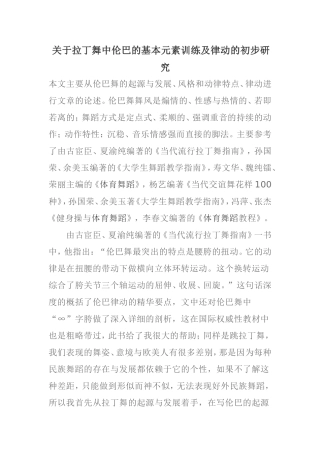 关于拉丁舞中伦巴的基本元素训练及律动的初步研究