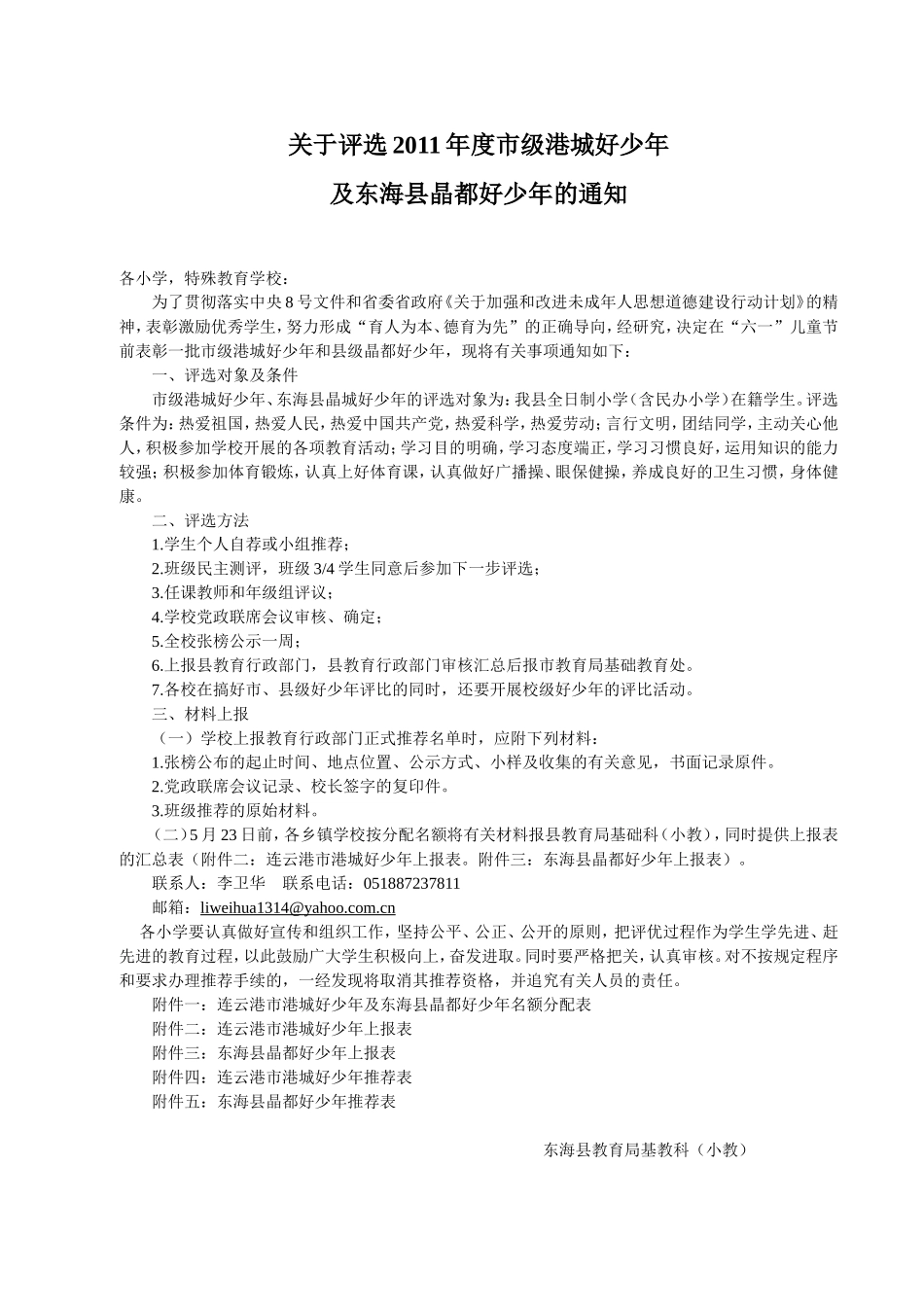 关于评选2011年度市级港城好少年_第1页