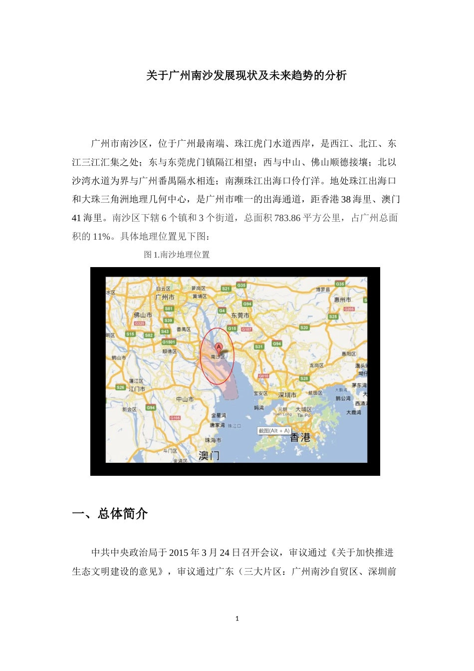 关于广州南沙发展现状和趋势的分析_第1页