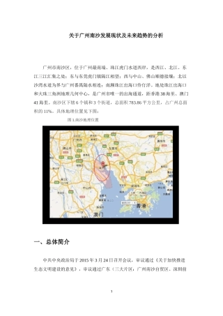 关于广州南沙发展现状和趋势的分析