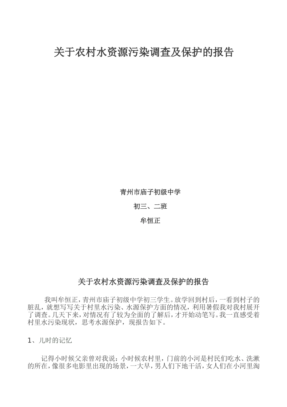 关于农村水资源污染调查及保护的报告_第1页