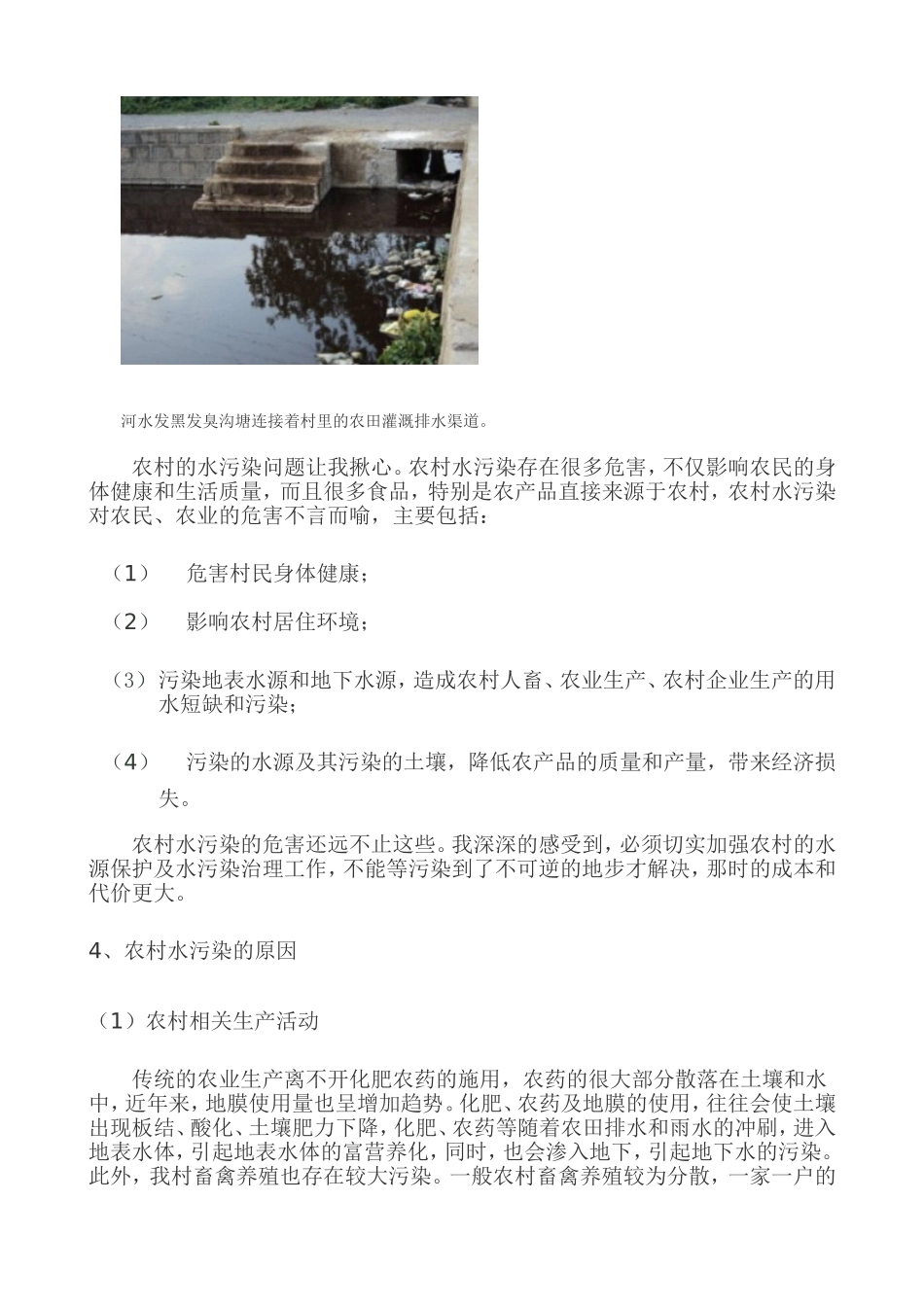 关于农村水资源污染调查及保护的报告_第3页