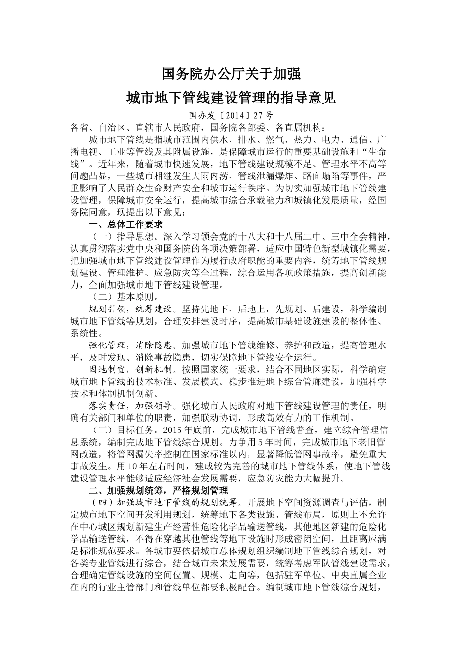 关于加强城市地下管线建设管理的指导意见——国办发〔2014〕27号_第1页