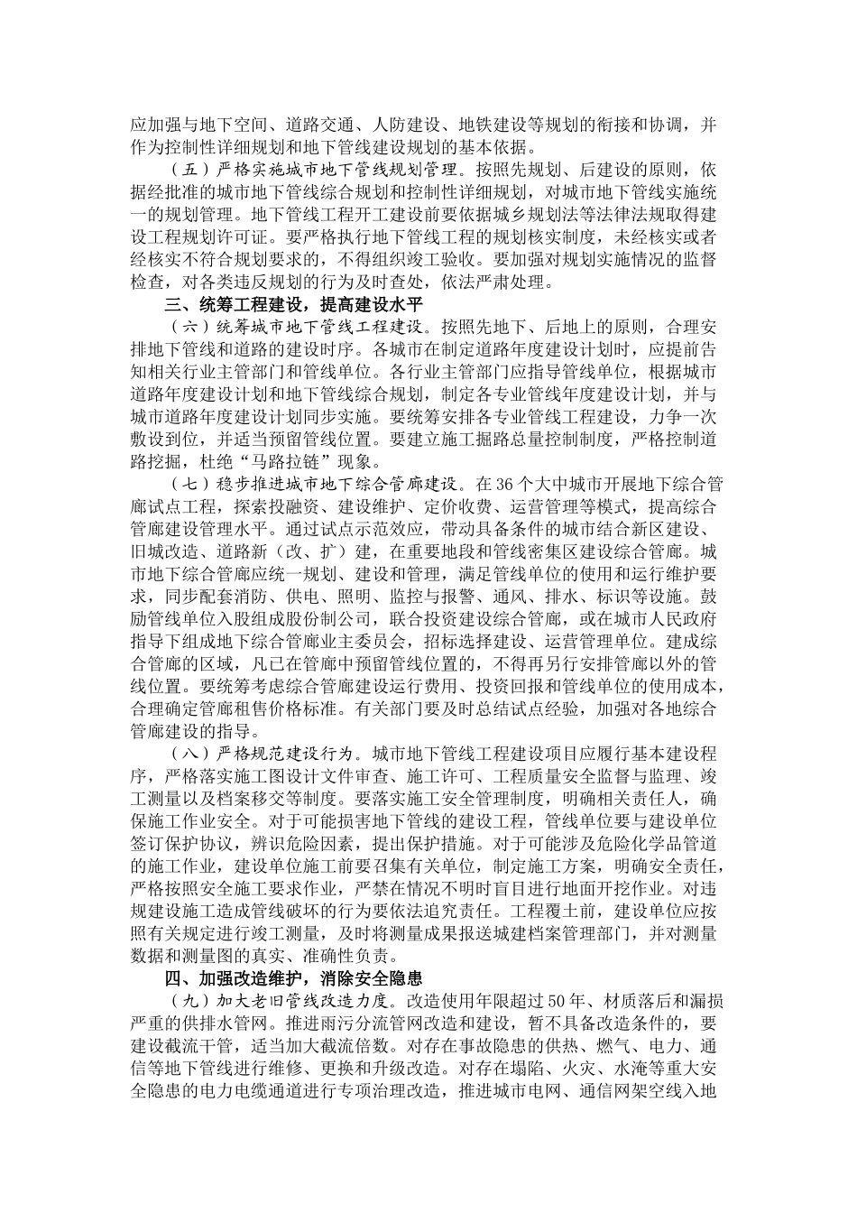 关于加强城市地下管线建设管理的指导意见——国办发〔2014〕27号_第2页