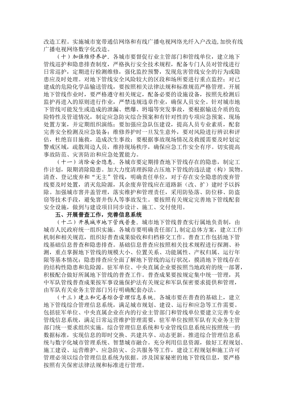 关于加强城市地下管线建设管理的指导意见——国办发〔2014〕27号_第3页