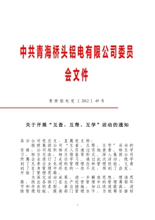 关于开展“互查、互帮、互学”活动的通知