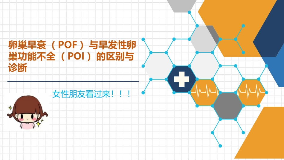 卵巢早衰和早发性卵巢功能不全的区别和诊疗标准_第1页