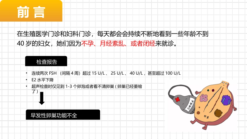 卵巢早衰和早发性卵巢功能不全的区别和诊疗标准_第2页