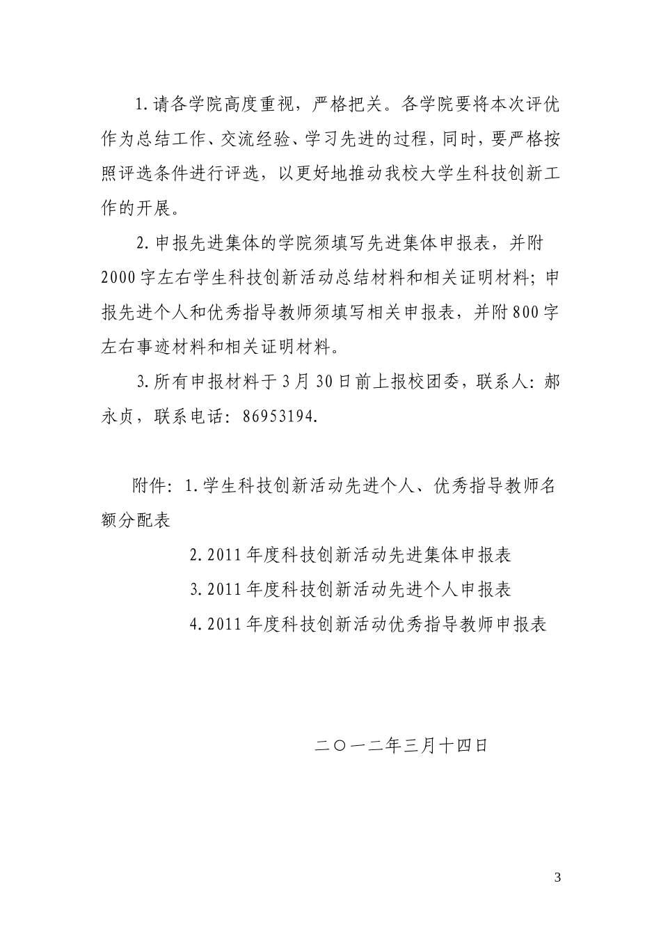 关于评选2011年度学生科技创新_第3页