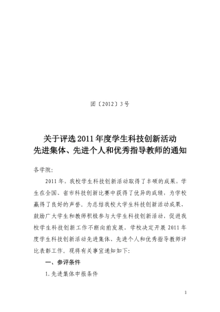 关于评选2011年度学生科技创新