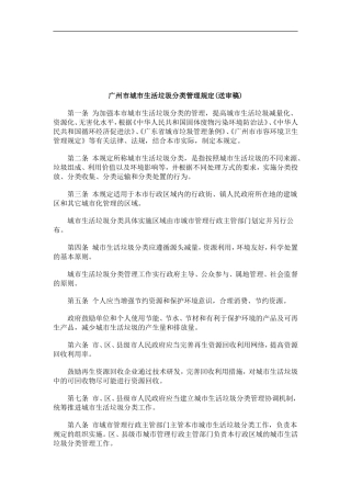 关于广州市城市生活垃圾分类管理规定(送审稿