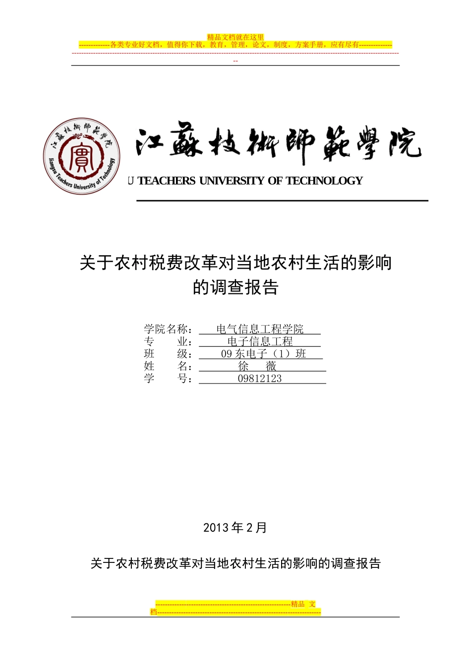 关于农村税费改革对当地农村生活的影响的调查报告_第1页