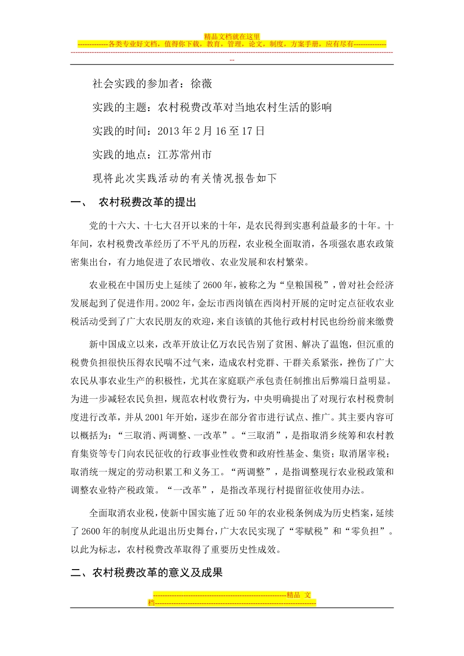 关于农村税费改革对当地农村生活的影响的调查报告_第2页