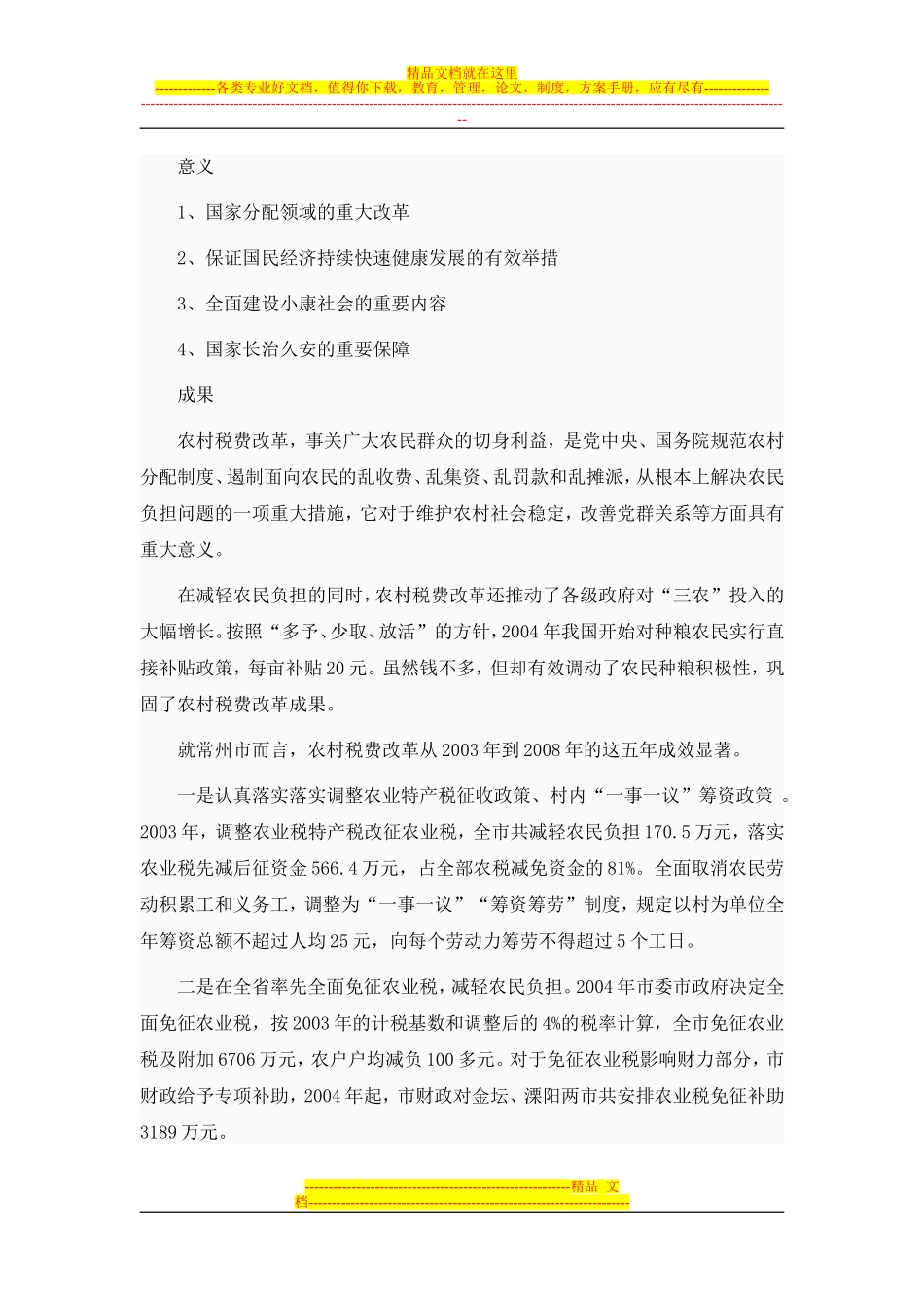 关于农村税费改革对当地农村生活的影响的调查报告_第3页