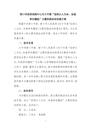 关于开展“坚持以人为本--加快率先崛起”主题实践活动实施方案