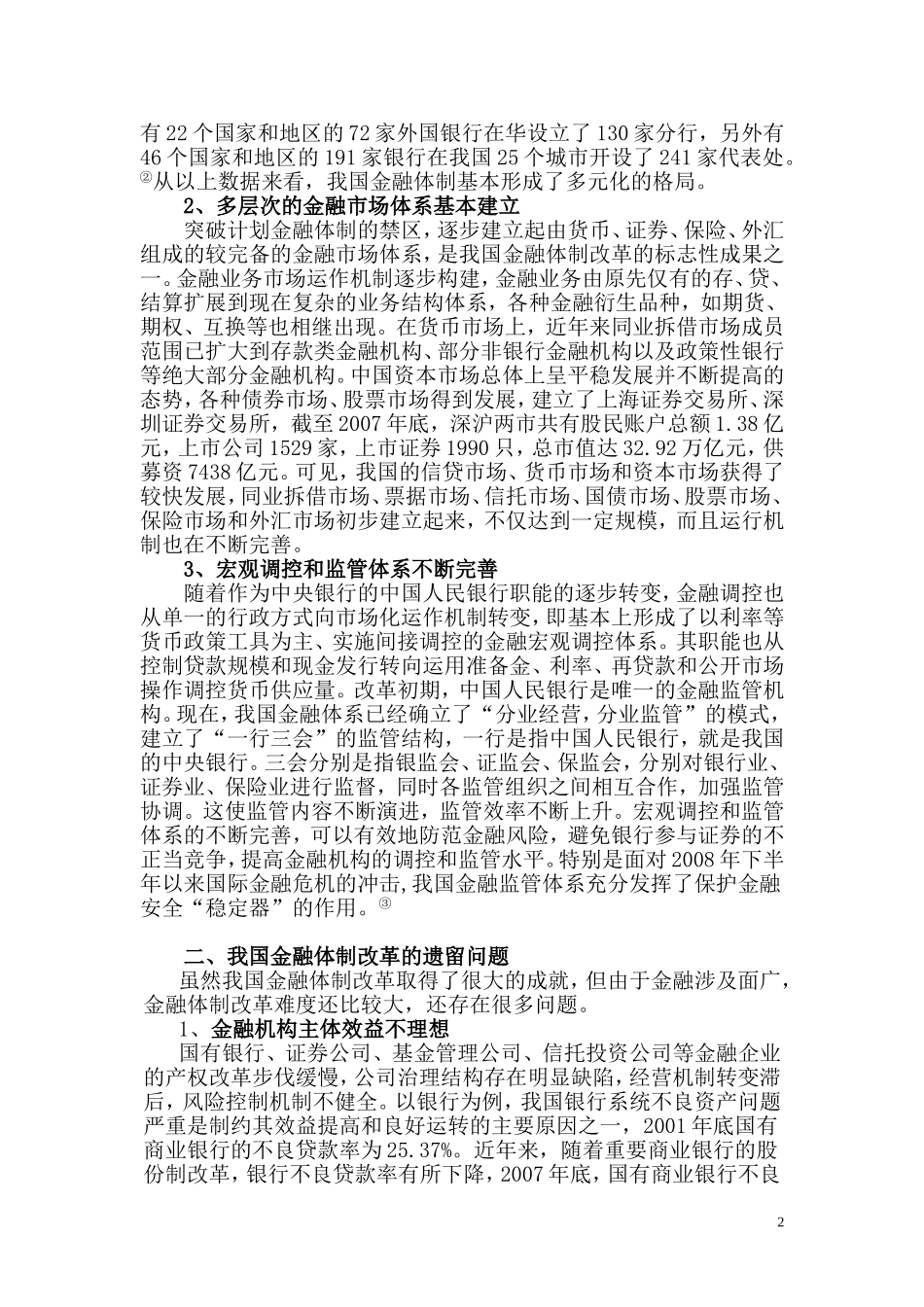 关于金融体制改革的几点思考_第2页