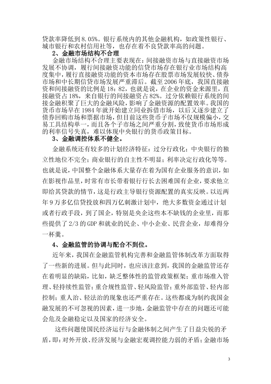 关于金融体制改革的几点思考_第3页