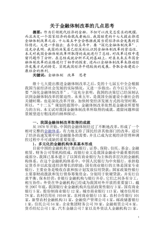 关于金融体制改革的几点思考
