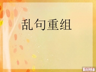 乱句重组方法及训练剖析