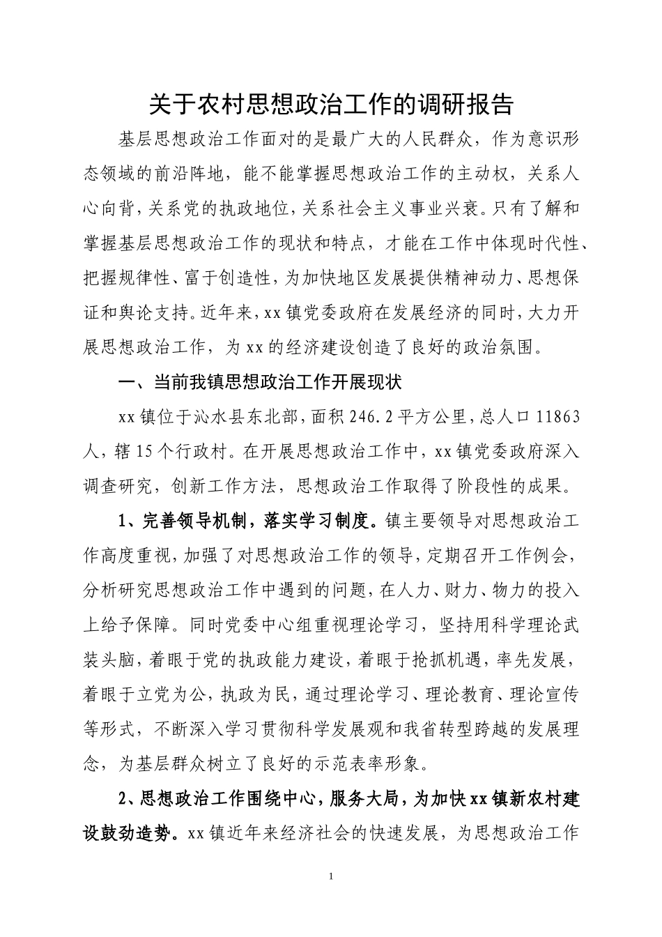 关于农村思想政治工作的调研报告_第1页