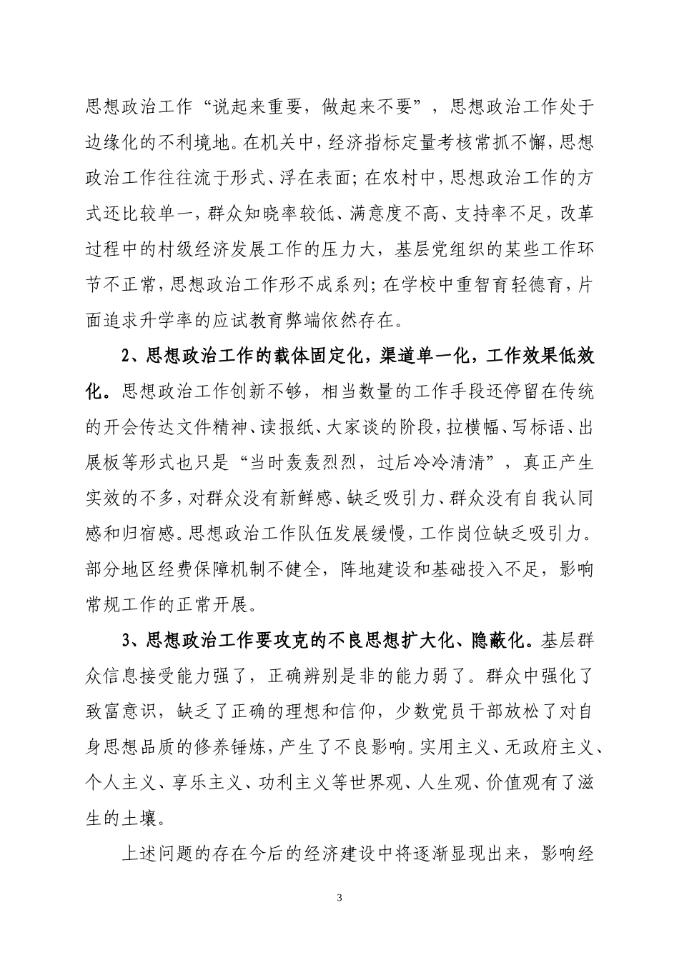 关于农村思想政治工作的调研报告_第3页