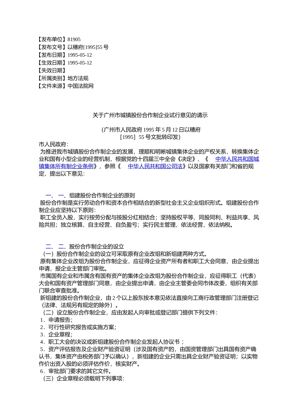 关于广州市城镇股份合作制企业试行意见的请示_第1页